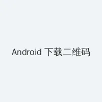 爱q生活 Android客户端下载二维码